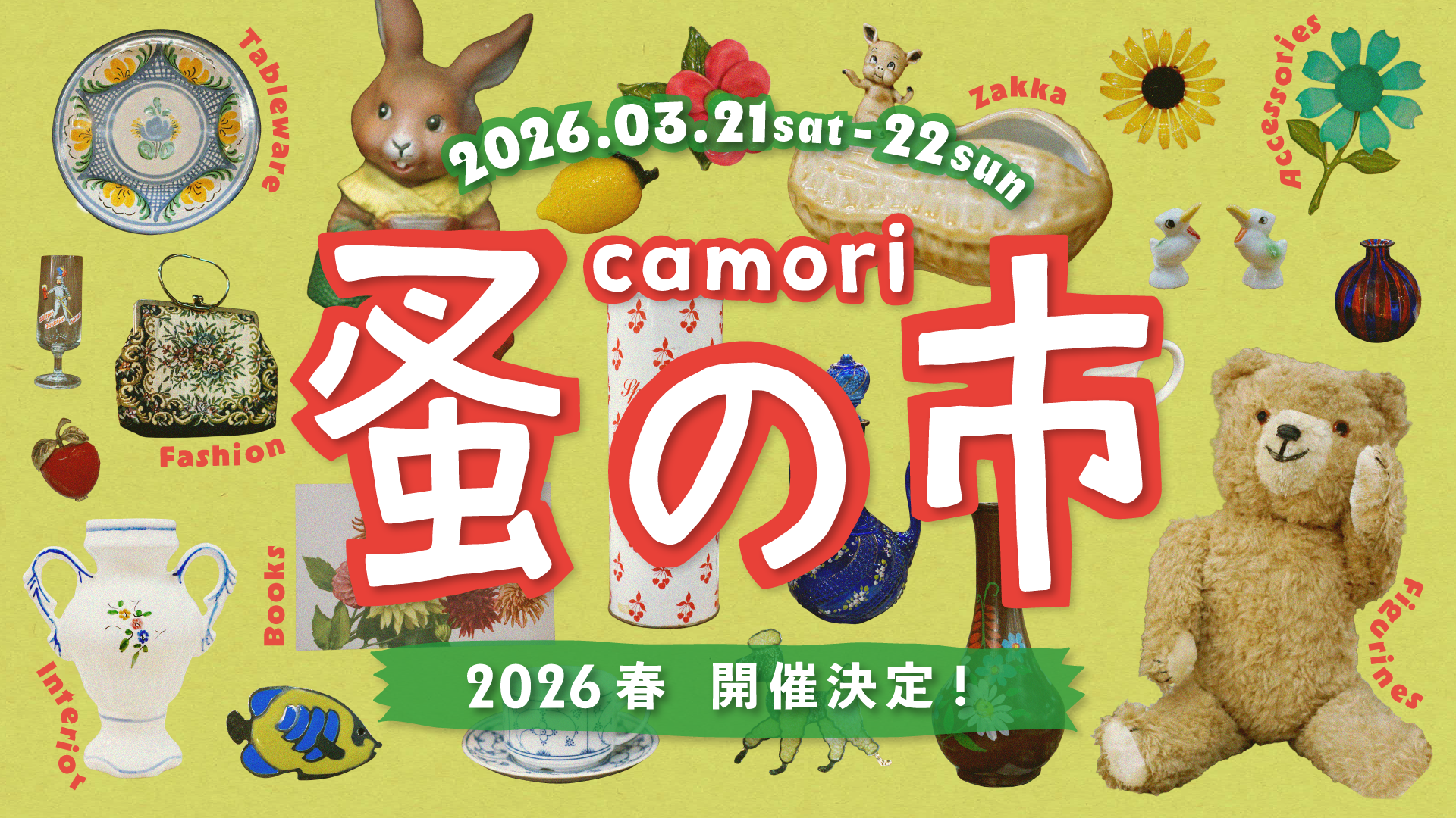 camori蚤の市 2026年春 開催決定! camori蚤の市 2026年春 開催決定!