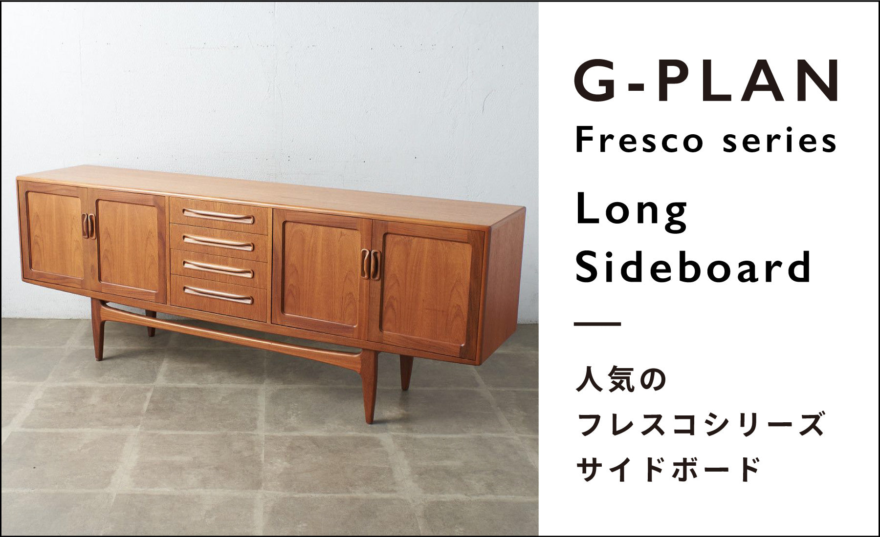 人気のG-PLAN Frescoシリーズ ロングジョンサイドボード – camori