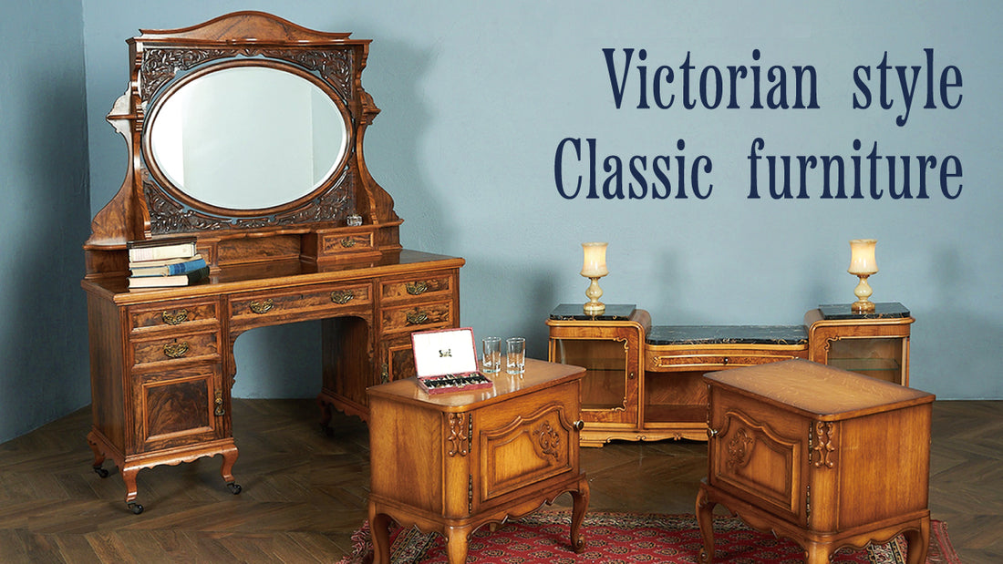 時を超えた美しさ ヴィクトリアン様式の家具
