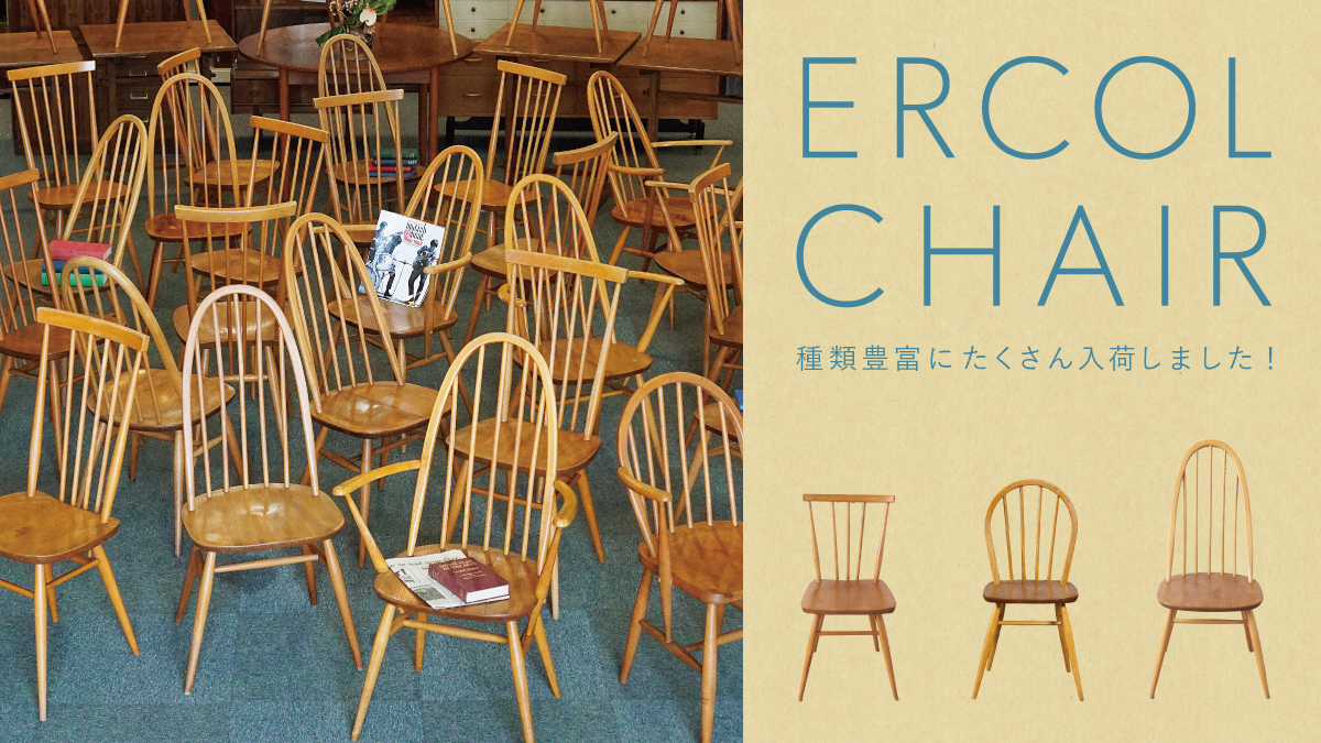 アーコールチェア アーコールチェア 種類豊富に揃いました – camori ヴィンテージ家具