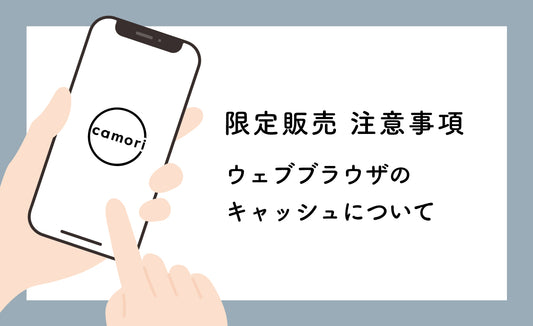 ※限定販売注意事項　ブラウザのキャッシュについて