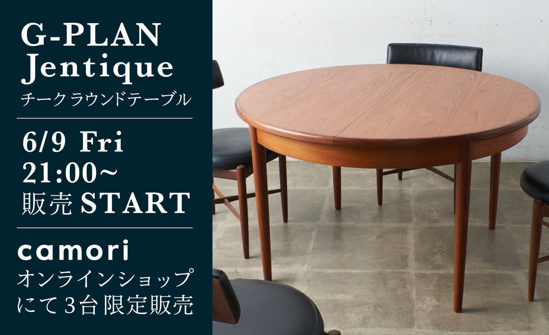 [SOLD OUT]G-PLAN Jentique ラウンドテーブル 6/9(金)より限定販売スタート