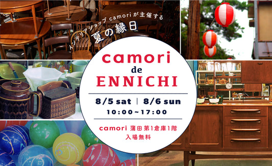 【EVENT】8月5日(土)、8月6日(日) 「camori de ennnichi」開催！