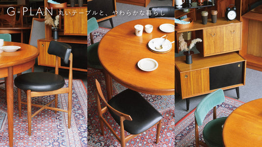 G-PLAN 丸いテーブルと、やわらかな暮らし