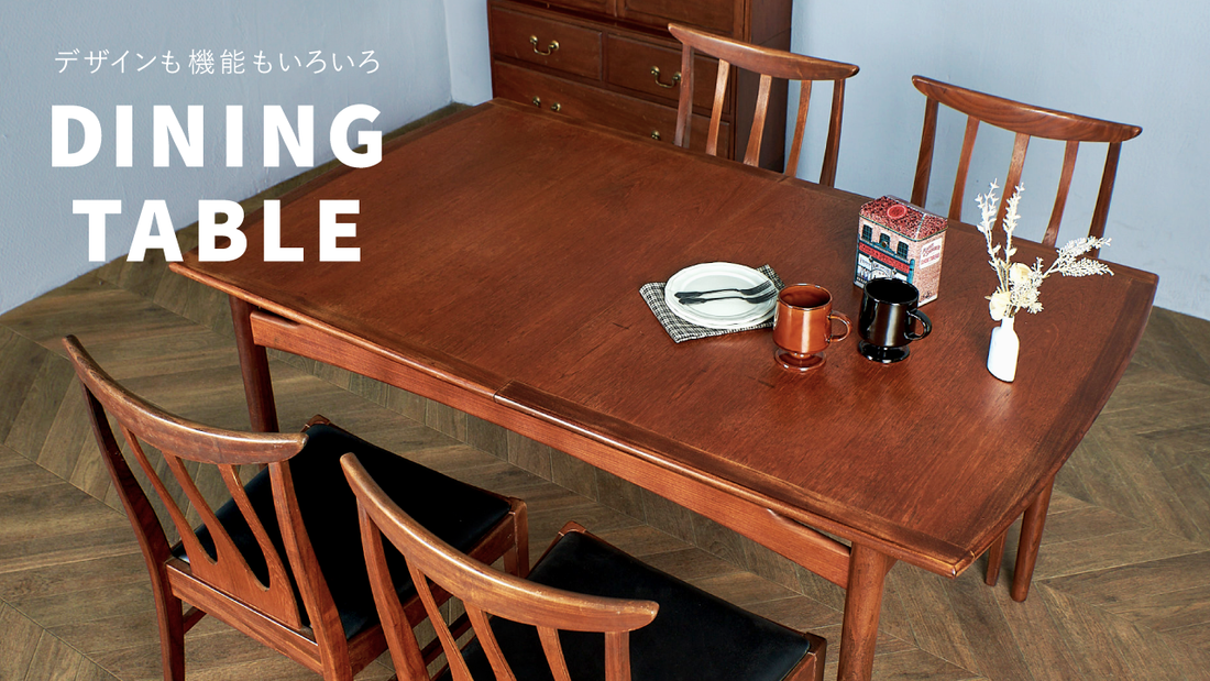 お部屋の主役 ダイニングテーブル | camori ヴィンテージ家具・北欧 お部屋の主役 ダイニングテーブル | camori ヴィンテージ家具・北欧