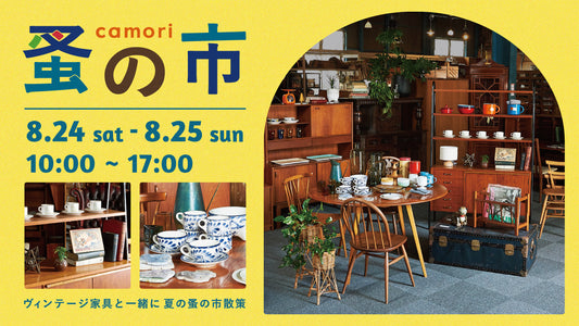 [終了しました]camori 蚤の市 開催します！