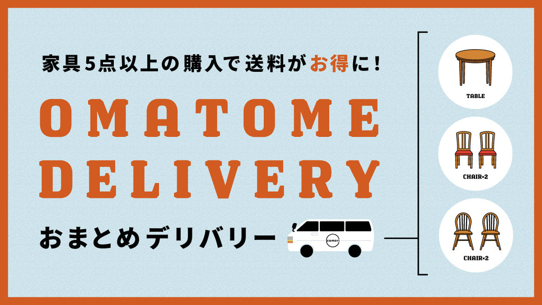 家具5点以上の購入で送料がお得に！おまとめデリバリーサービス