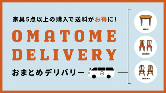 家具5点以上の購入で送料がお得に！おまとめデリバリーサービス