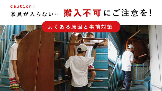 ダイニングテーブルが搬入できない！よくある原因と事前対策