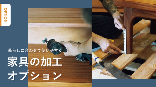 暮らしに合わせて使いやすく 加工オプション