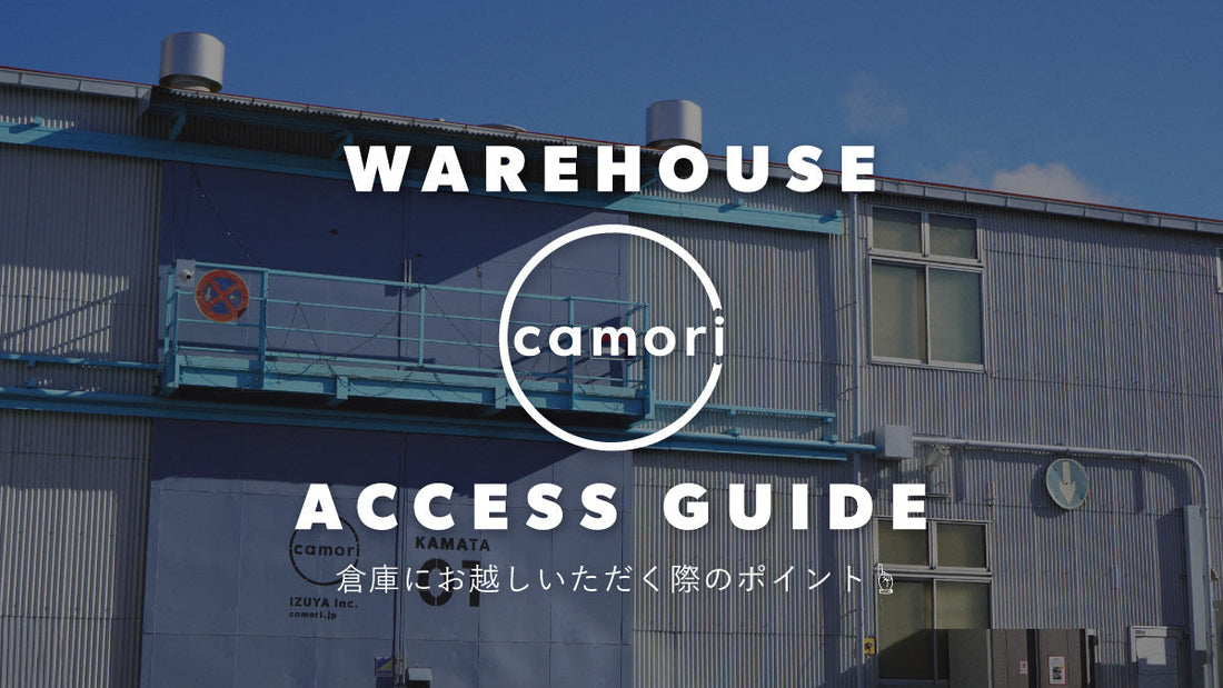 倉庫にお越しいただく際のポイントをまとめました