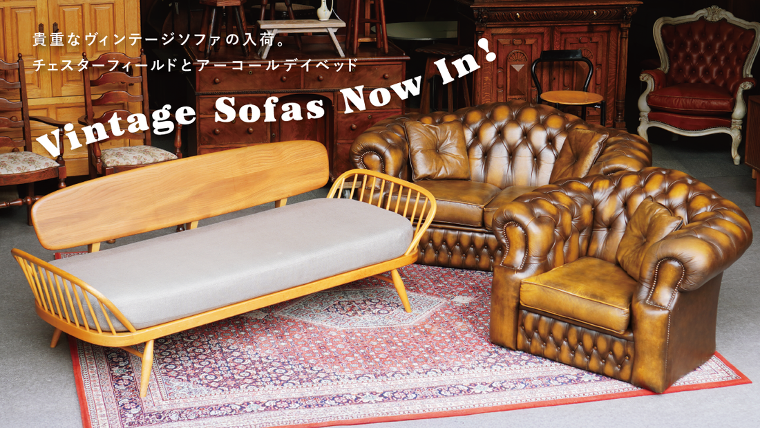 英国ヴィンテージソファが揃いました