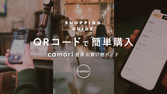 倉庫でのお買い物方法 - QRコードで簡単購入