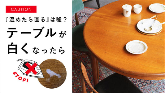 「温めて直る」は嘘？テーブルが白くなったらどうする？