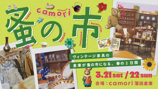 camori蚤の市 2026SPRING