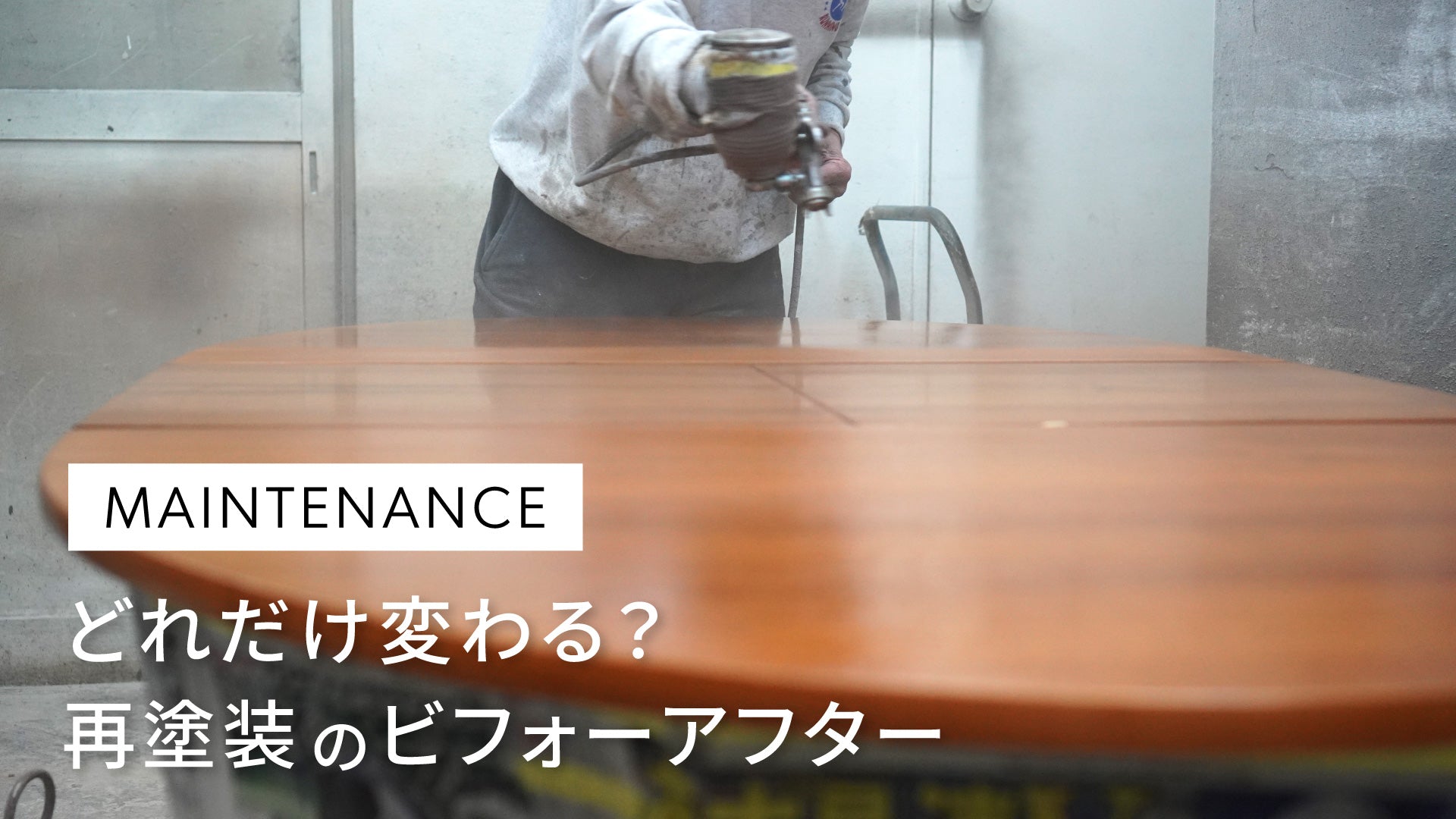 どれだけ変わる?再塗装のビフォーアフター