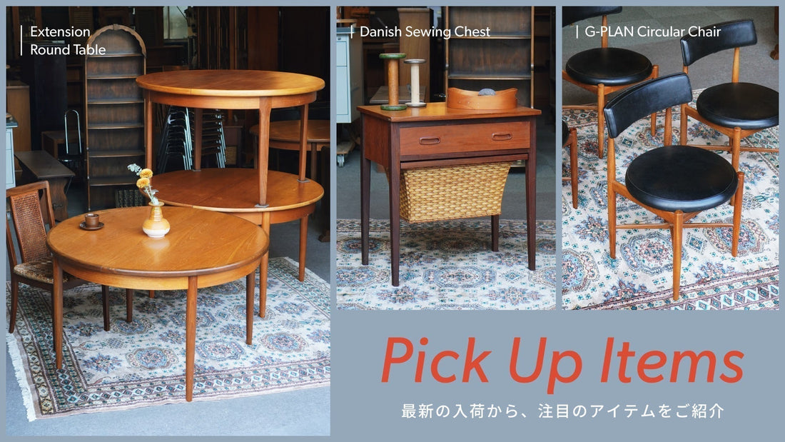 今回の入荷から、注目のアイテムをご紹介