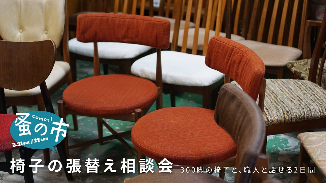 あのサーキュラーチェアも！？好きな張地を選んで職人と直接カスタム｜椅子の張替え相談会