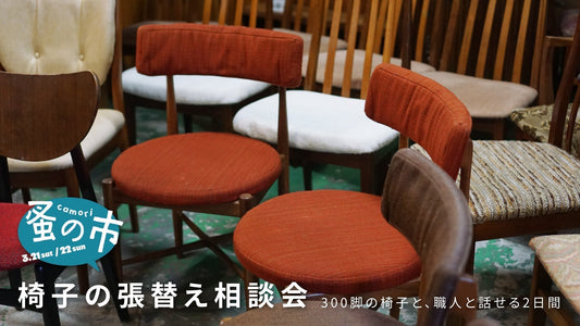 あのサーキュラーチェアも！？好きな張地を選んで職人と直接カスタム｜椅子の張替え相談会