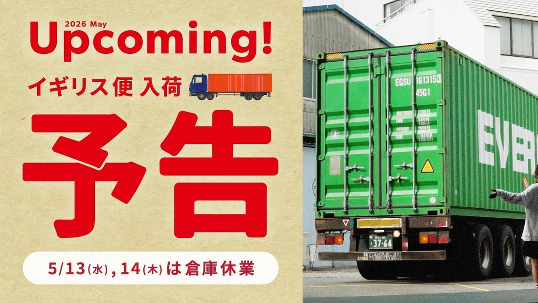 イギリス便 入荷予告！5/13(水)・14(木)は倉庫休業