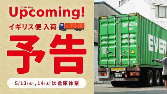 イギリス便 入荷予告！5/13(水)・14(木)は倉庫休業
