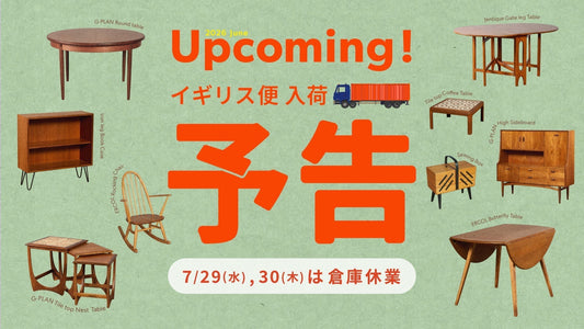 イギリス便 入荷予告！7/29(水)・30(木)は倉庫休業