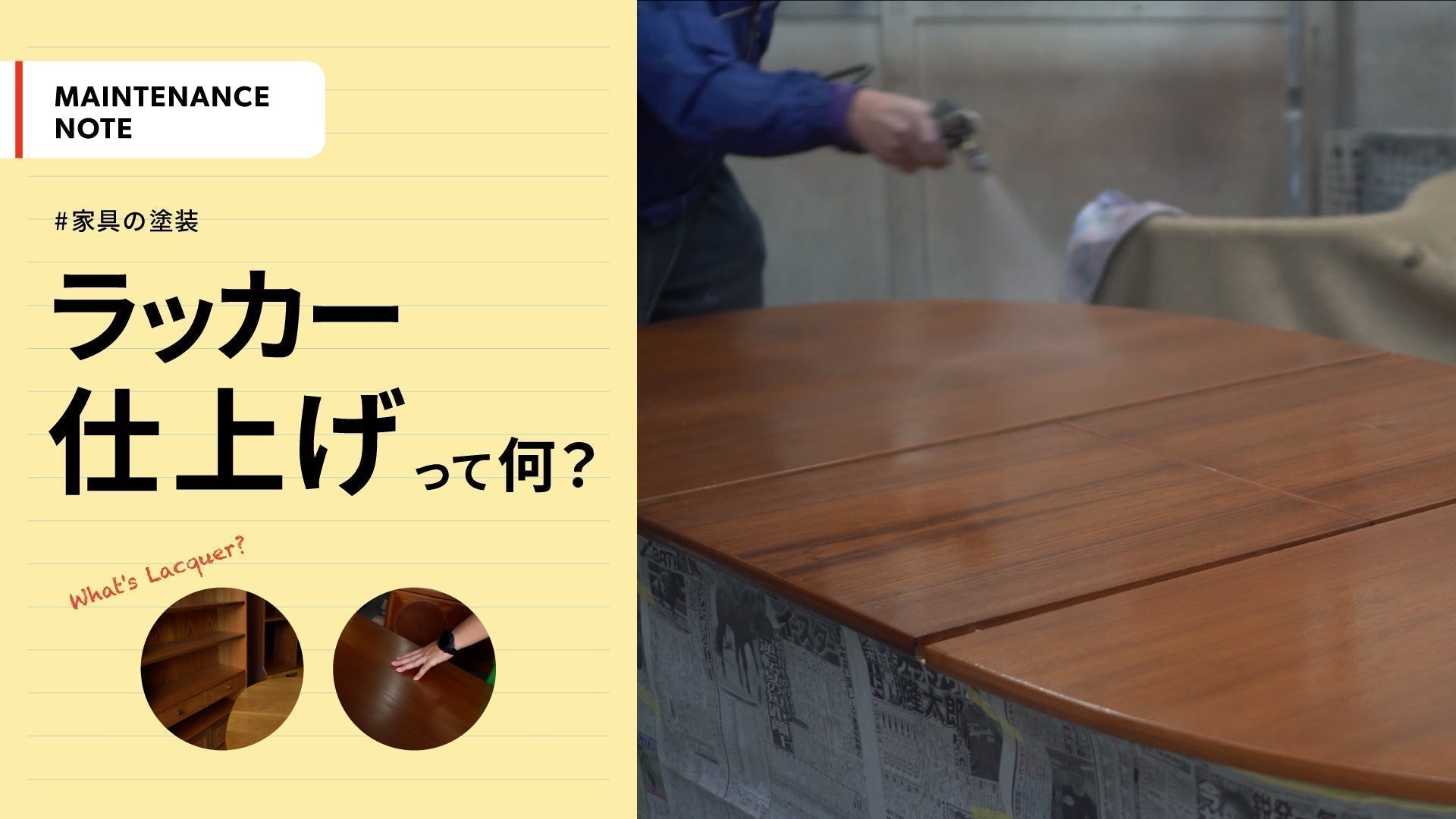 ラッカー仕上げとは？