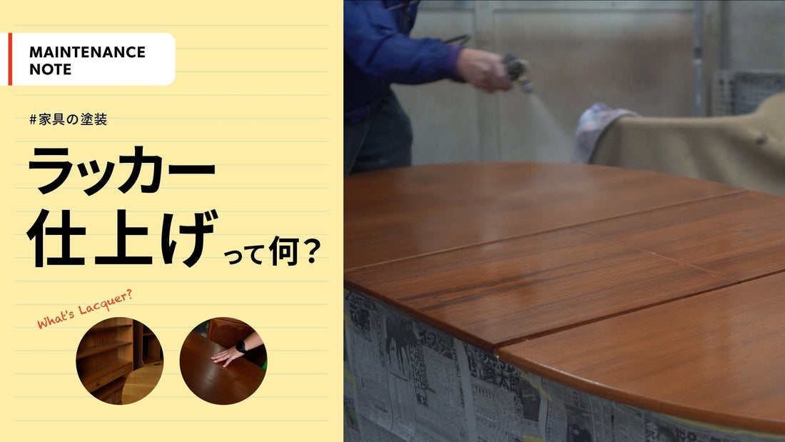 ラッカー仕上げとは？