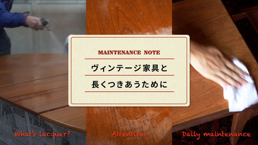 ヴィンテージ家具と、長くつきあうために