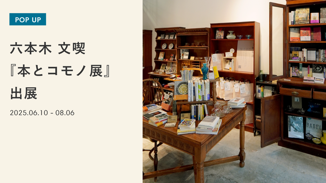 六本木 文喫『本とコモノ展』にて家具の展示販売中です