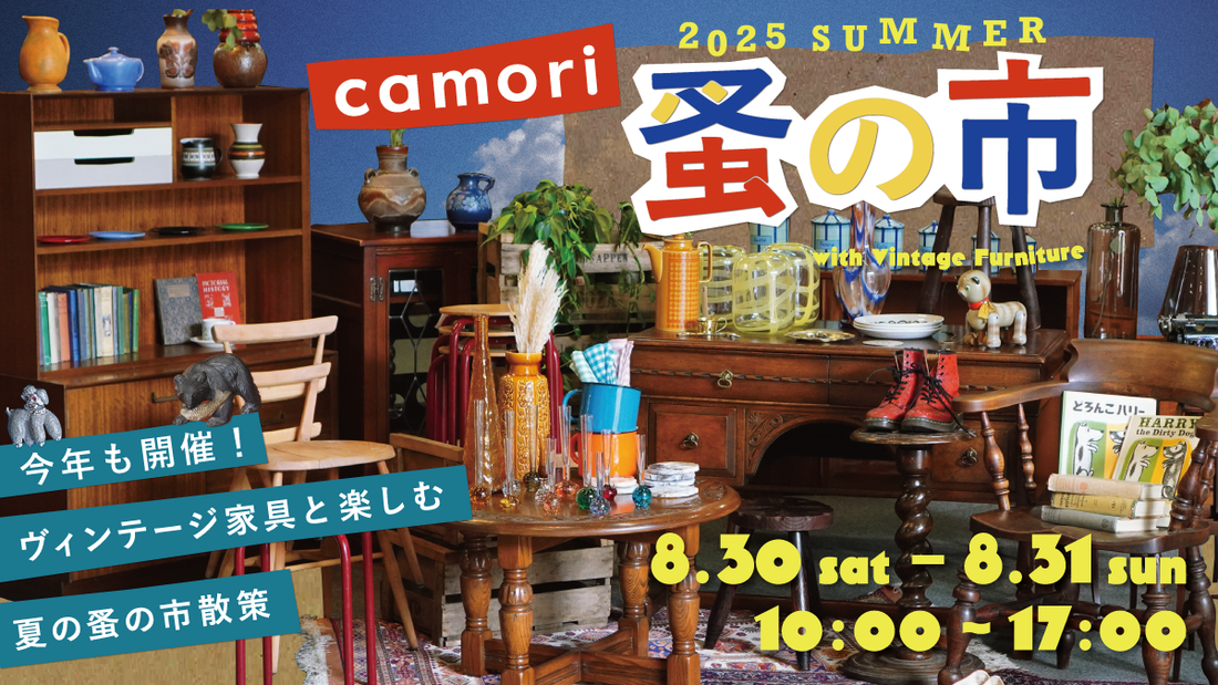camori蚤の市 8月30日(土)、31日(日) 開催！