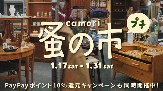 camori蚤の市プチは来週まで！ 1/17〜1/31