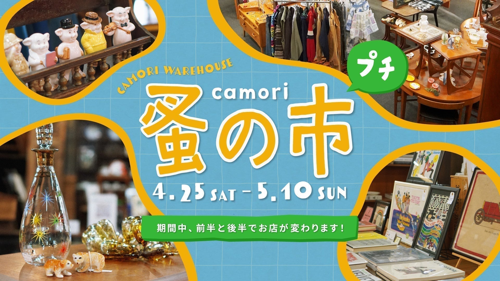camori蚤の市プチ 4月25日(土)~5月10日(日) 開催