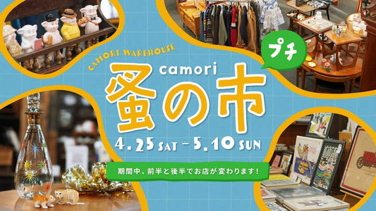 camori蚤の市プチ 4月25日(土)~5月10日(日) 開催