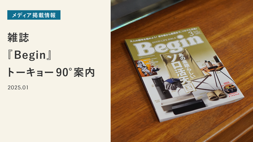 雑誌『Begin』渋谷直角 トーキョー90°(チョッカク)案内に掲載いただきました