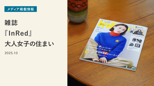 雑誌『InRed』大人女子の住まい に掲載いただきました