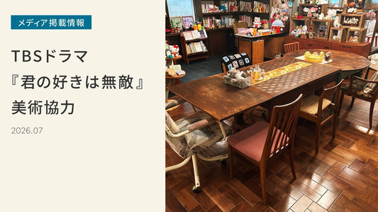 TBSドラマ『君の好きは無敵』に美術協力しました