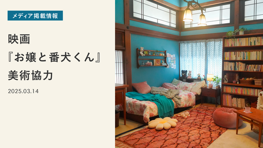 映画『お嬢と番犬くん』に美術協力しました