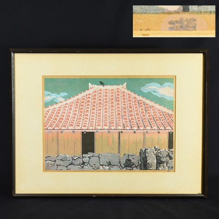 木版画 [ 沖縄 竹富 残像 ] #33332 – camori ヴィンテージ家具・北欧