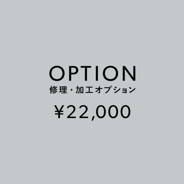 [加工オプション]修理・加工サービス ¥22,000