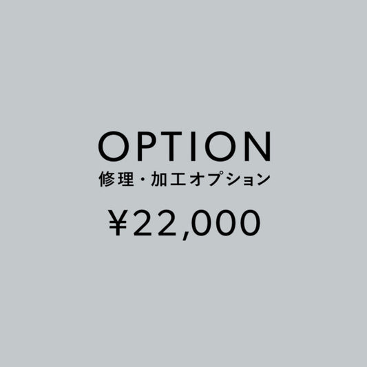 [加工オプション]修理・加工サービス ¥22,000