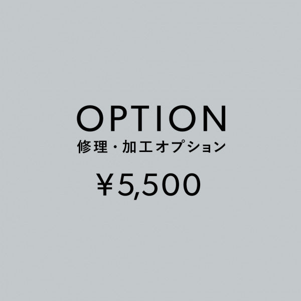 [加工オプション]修理・加工サービス ¥5,500
