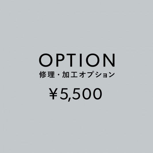 [加工オプション]修理・加工サービス ¥5,500