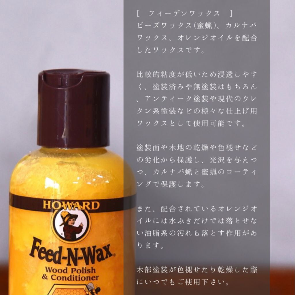 68184][ハワードプロダクツ HOWARD PRODUCTS]フィーデンワックス 473ml – camori  ヴィンテージ家具・北欧インテリアの通販サイト