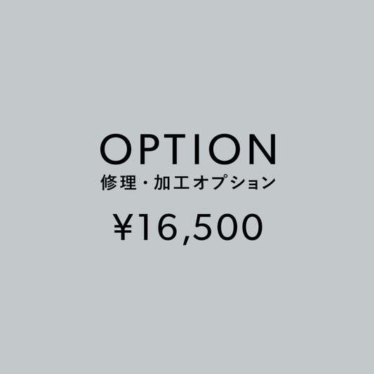 [加工オプション]修理・加工サービス ¥16,500