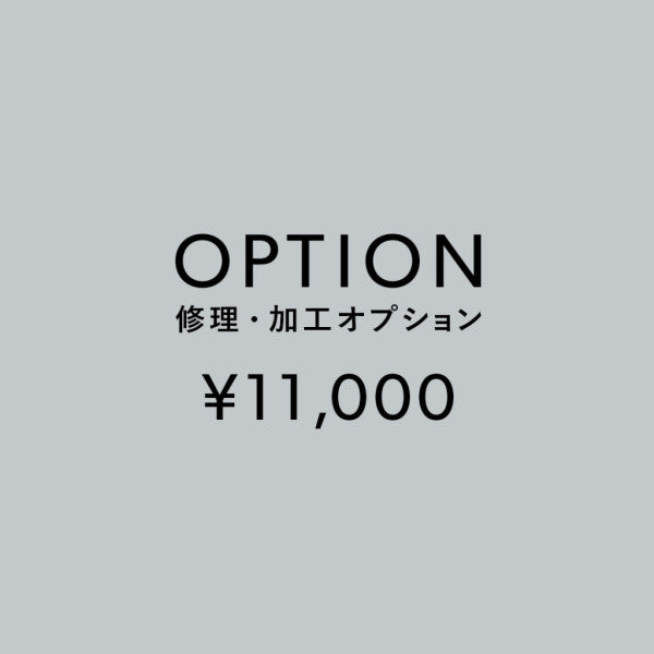 [加工オプション]修理・加工サービス ¥11,000