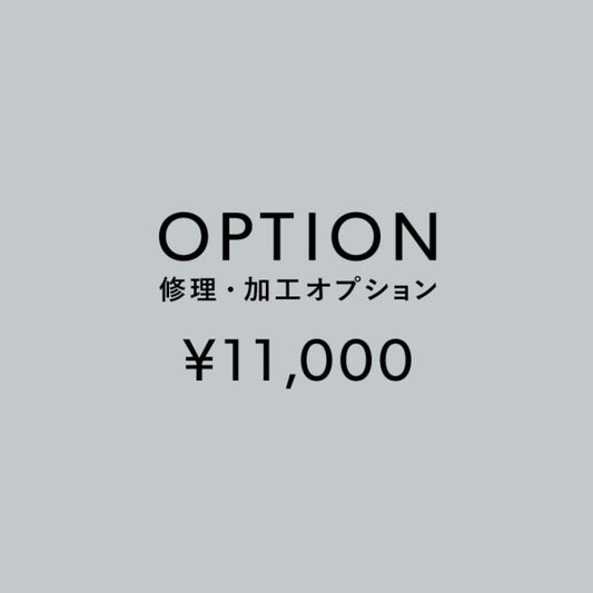 [加工オプション]修理・加工サービス ¥11,000