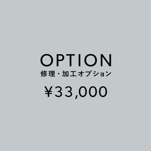 [加工オプション]修理・加工サービス ¥33,000