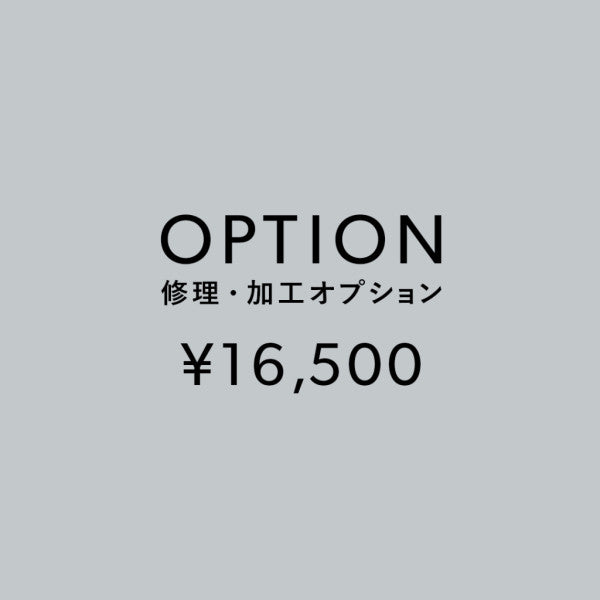 [加工オプション]修理・加工サービス ¥16,500