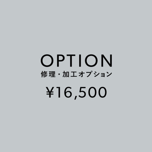 [加工オプション]修理・加工サービス ¥16,500